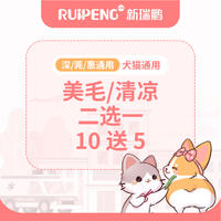 【大鹏专享】美毛/清凉二选一10送5 犬0-3KG